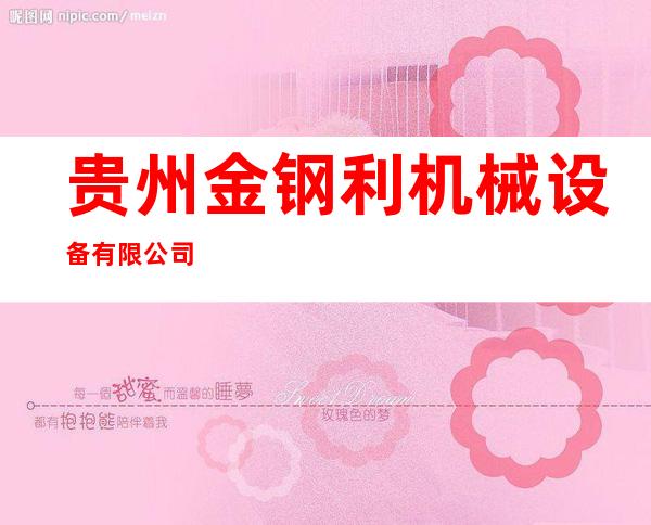 贵州金钢利机械设备有限公司